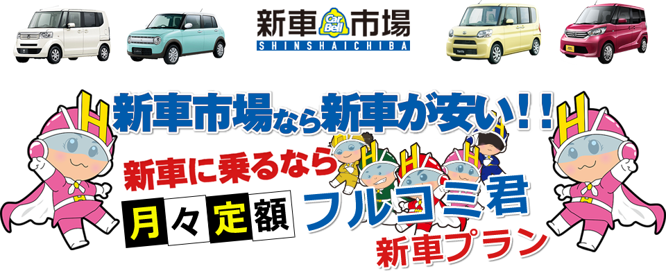 定額フルコミ君新車プラン　カーベル長谷川自動車