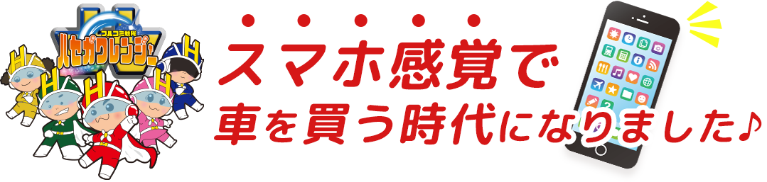 スマホ感覚で車を買う時代になりました